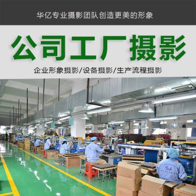 工厂企业拍摄广州设备拍摄主营产品:摄影服务平面设计摄像服务广州市